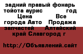 задний правый фонарь тойота аурис 2013-2017 год › Цена ­ 3 000 - Все города Авто » Продажа запчастей   . Алтайский край,Славгород г.